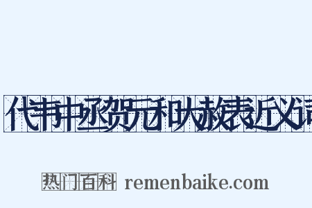 代韦中丞贺元和大赦表近义词是什么意思的图片